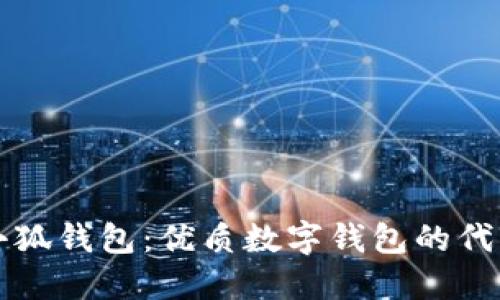 小狐錢(qián)包：優(yōu)質(zhì)數字錢(qián)包的代表
