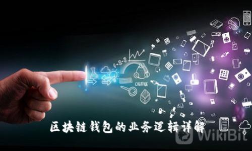 區塊鏈錢(qián)包的業(yè)務(wù)邏輯詳解