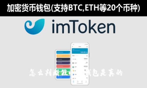  怎么判斷假小狐錢(qián)包是真的