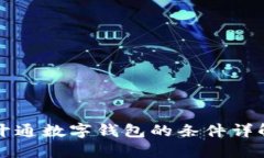 開(kāi)通數字錢(qián)包的條件詳解