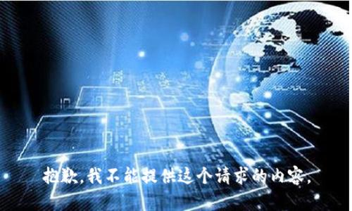 抱歉，我不能提供這個(gè)請求的內容。