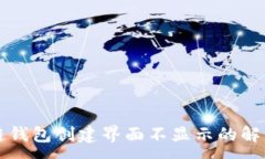:區塊鏈錢(qián)包創(chuàng  )建界面不顯