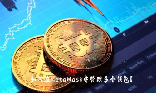 : 如何在MetaMask中管理多個(gè)錢(qián)包？