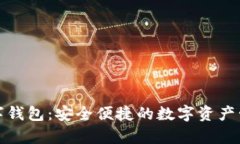 鉅富金融數字錢(qián)包：安全