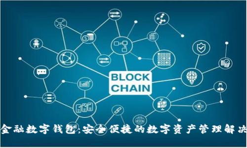 鉅富金融數字錢(qián)包：安全便捷的數字資產(chǎn)管理解決方案