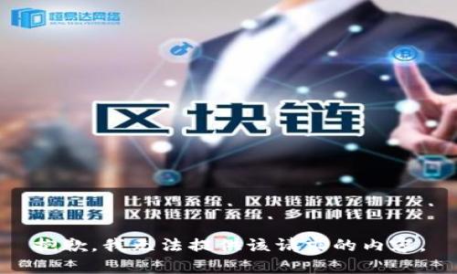 抱歉，我無(wú)法提供該請求的內容。
