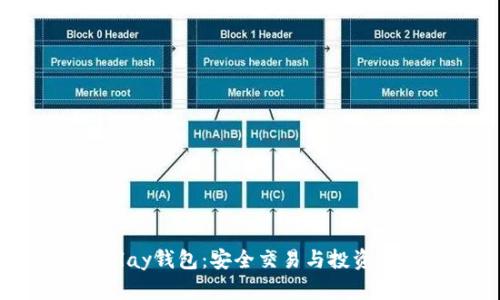 區塊鏈Play錢(qián)包：安全交易與投資的新選擇