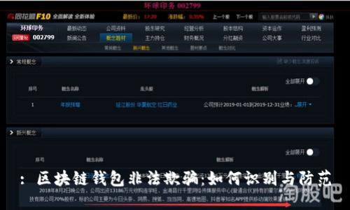 : 區塊鏈錢(qián)包非法欺騙：如何識別與防范