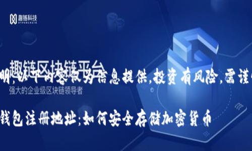 免責聲明：以下內容僅為信息提供，投資有風(fēng)險，需謹慎決策。

數字冷錢(qián)包注冊地址：如何安全存儲加密貨幣