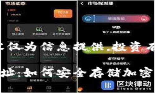 免責聲明：以下內容僅為信息提供，投資有風(fēng)險，需謹慎決策。

數字冷錢(qián)包注冊地址：如何安全存儲加密貨幣