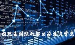小狐錢(qián)包提現未到賬的解