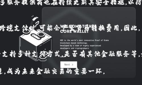 數字錢(qián)包是哪個(gè)公司

關(guān)鍵詞：數字錢(qián)包, 公司, 電子支付

在當今科技快速發(fā)展的時(shí)代，數字錢(qián)包逐漸成為人們日常付款和金融服務(wù)的重要工具。它不僅帶來(lái)了方便，還使電子支付的安全性和效率得到了提升。然而，許多人可能會(huì )問(wèn)：數字錢(qián)包到底是哪個(gè)公司開(kāi)發(fā)和運營(yíng)的？本文將對此進(jìn)行詳細探討。

1. 數字錢(qián)包的概念與發(fā)展歷程
數字錢(qián)包（Digital Wallet）是一種電子錢(qián)包，允許用戶(hù)以電子方式存儲各種支付方式的信息，包括信用卡、借記卡、商品卡、甚至是加密貨幣。用戶(hù)可以通過(guò)移動(dòng)設備、電腦等終端進(jìn)行最常見(jiàn)的在線(xiàn)和離線(xiàn)交易。

自2000年代初，數字錢(qián)包的理念開(kāi)始浮現。隨著(zhù)智能手機的普及以及NFC（近場(chǎng)通信）技術(shù)的發(fā)展，各大公司相繼推出自己的數字錢(qián)包產(chǎn)品。比如，PayPal、Apple Pay、Google Wallet等。就在過(guò)去的幾年中，由于人們對無(wú)接觸支付的需求不斷增長(cháng)，數字錢(qián)包的使用范圍不斷擴大，甚至在一些國家成為主流支付方式。

2. 主流數字錢(qián)包公司及其產(chǎn)品
目前，市場(chǎng)上有不少公司推出了數字錢(qián)包服務(wù)，其中一些已經(jīng)成為行業(yè)的領(lǐng)軍者。

strong2.1 PayPal/strong
成立于1998年的PayPal，被認為是數字錢(qián)包行業(yè)的先鋒。PayPal提供的在線(xiàn)支付服務(wù)讓用戶(hù)可以安全地進(jìn)行電子商務(wù)交易。通過(guò)PayPal，用戶(hù)只需通過(guò)電子郵件地址即可完成付款，簡(jiǎn)化了傳統支付方式的復雜性。

strong2.2 Apple Pay/strong
Apple Pay是蘋(píng)果公司推出的移動(dòng)支付和數字錢(qián)包服務(wù)。該服務(wù)允許用戶(hù)將其信用卡和借記卡信息存儲在iPhone、Apple Watch等設備上，支持NFC支付。通過(guò)Apple Pay，用戶(hù)可以在支持該服務(wù)的商家進(jìn)行無(wú)接觸支付，極大地方便了日常消費。

strong2.3 Google Wallet/strong
Google Wallet是谷歌公司開(kāi)發(fā)的數字錢(qián)包應用，允許用戶(hù)存儲信用卡、借記卡和禮品卡的信息。用戶(hù)可以使用Android設備進(jìn)行支付，還可以通過(guò)應用進(jìn)行線(xiàn)上支付，使得支付方式更加多樣化。

strong2.4 Alipay（支付寶）/strong
支付寶是阿里巴巴推出的數字錢(qián)包服務(wù)，自2004年成立以來(lái)，一直引領(lǐng)著(zhù)中國市場(chǎng)的電子支付潮流。其功能不僅限于支付，還包括理財、信貸、保險等多種金融服務(wù)，現已成為中國民眾日常生活中不可或缺的工具。

3. 數字錢(qián)包的特點(diǎn)和優(yōu)勢
數字錢(qián)包作為一種新型支付工具，具有多個(gè)突出的特點(diǎn)和優(yōu)勢。

strong3.1 便捷性/strong
用戶(hù)可以通過(guò)手機或電腦隨時(shí)隨地進(jìn)行支付，免去攜帶現金或信用卡的煩惱。數字錢(qián)包支持多種支付方式，使得消費者在支付時(shí)有更多的選擇。

strong3.2 安全性/strong
數字錢(qián)包通常采用多層加密和身份驗證措施，以確保用戶(hù)的財務(wù)信息不被泄露。此外，許多數字錢(qián)包服務(wù)也提供實(shí)時(shí)交易通知，幫助用戶(hù)監控賬戶(hù)安全。

strong3.3 節省時(shí)間/strong
通過(guò)數字錢(qián)包，用戶(hù)可以實(shí)現一鍵支付，省去了填寫(xiě)信用卡信息的時(shí)間。此外，許多商家和平臺都提供了與數字錢(qián)包的直接集成，從而加快結賬過(guò)程。

4. 數字錢(qián)包的未來(lái)發(fā)展趨勢
隨著(zhù)科技的不斷進(jìn)步和消費者習慣的轉變，數字錢(qián)包未來(lái)將迎來(lái)更多的發(fā)展機遇。

strong4.1 更多金融服務(wù)的整合/strong
未來(lái)的數字錢(qián)包將不僅僅局限于支付功能，而是一個(gè)多元化的金融服務(wù)平臺，提供信貸、理財和保險等多種服務(wù)。

strong4.2 加密貨幣的普及/strong
隨著(zhù)加密貨幣的持續發(fā)展，未來(lái)也有可能會(huì )有更多的數字錢(qián)包支持加密貨幣的交易和存儲，滿(mǎn)足越來(lái)越多對加密資產(chǎn)進(jìn)行投資的用戶(hù)需求。

strong4.3 國際支付的便捷化/strong
數字錢(qián)包在不同國家的應用將繼續擴大，尤其是在跨境支付方面，數字錢(qián)包將成為促進(jìn)國際貿易的重要工具。

常見(jiàn)問(wèn)題解答

1. 為什么選擇使用數字錢(qián)包？
數字錢(qián)包為用戶(hù)提供了許多實(shí)實(shí)在在的好處。首先，數字錢(qián)包的便捷性讓支付變得更加快速。在POS機上刷卡時(shí)，用戶(hù)只需將手機靠近終端，支付便可輕松完成。其次，數字錢(qián)包相較于傳統支付方式，更加安全。大多數數字錢(qián)包都采用了復雜的加密技術(shù)，保障交易的安全性。此外，數字錢(qián)包的使用也為用戶(hù)提供了消費記錄，引導用戶(hù)合理消費和管理財務(wù)，幫助用戶(hù)更好地掌控個(gè)人財務(wù)狀況。

2. 數字錢(qián)包的安全性如何保障？
數字錢(qián)包的安全性通常通過(guò)多重身份驗證、加密技術(shù)以及實(shí)時(shí)交易監控等方式進(jìn)行保障。使用數字錢(qián)包的用戶(hù)通常需要設置強密碼，并開(kāi)啟雙重驗證，以確保賬戶(hù)安全。許多服務(wù)提供商也在持續更新其安全措施，以防范各類(lèi)詐騙行為，比如網(wǎng)絡(luò )釣魚(yú)、惡意軟件等。此外，消費者應該定期查看交易記錄，發(fā)現異常及時(shí)處理，以保障自身財務(wù)安全。

3. 常見(jiàn)的數字錢(qián)包費用有哪些？
數字錢(qián)包的費用通常包括轉賬費用、貨幣兌換費用和提現費用。某些數字錢(qián)包提供商可能對某些支付方式收取費用，而有些允許免費轉賬。此外，當用戶(hù)使用數字錢(qián)包進(jìn)行跨境支付時(shí)，可能會(huì )產(chǎn)生貨幣轉換費用。因此，用戶(hù)需要仔細閱讀相關(guān)條款，并根據自身需求選擇合適的服務(wù)。

4. 如何選擇合適的數字錢(qián)包？
在選擇數字錢(qián)包時(shí)，用戶(hù)應該考慮以下幾個(gè)因素。首先是安全性，選擇知名品牌的服務(wù)提供者能夠相對保障錢(qián)包的安全性。其次是功能，選擇符合自己需求的數字錢(qián)包，是否支持多種支付方式，是否有其他金融服務(wù)等。最后是覆蓋范圍，特別是如果用戶(hù)經(jīng)常進(jìn)行國際交易，應優(yōu)先選擇那些支持國際支付的數字錢(qián)包。

數字錢(qián)包的興起改變了我們日常生活中的支付方式，它不僅提高了支付的便利性與安全性，還推動(dòng)了整個(gè)消費領(lǐng)域的變革。隨著(zhù)技術(shù)的不斷進(jìn)步，數字錢(qián)包將變得更加先進(jìn)，成為未來(lái)金融交易的重要一環(huán)。