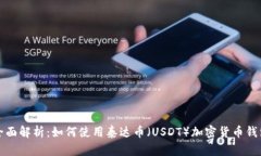 全面解析：如何使用泰達