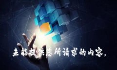 未能提供您所請求的內容