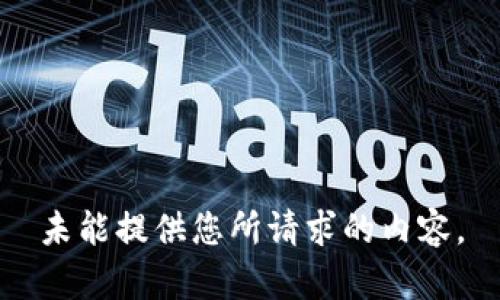 未能提供您所請求的內容。