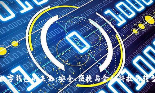 數字錢(qián)包的未來(lái)：安全、便捷與金融科技的轉型