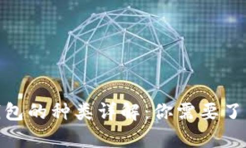 : 數字貨幣錢(qián)包的種類(lèi)詳解：你需要了解的所有信息