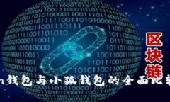 phaeton錢(qián)包與小狐錢(qián)包的全