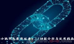 小狐錢(qián)包最新版本5.11功能
