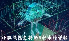 小狐錢(qián)包支持的8種幣種詳
