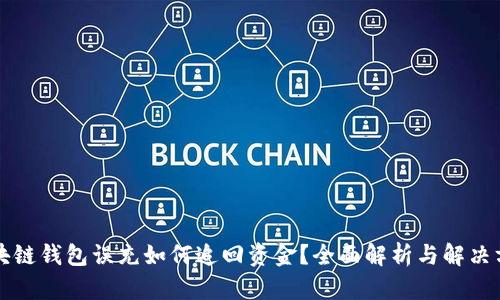區塊鏈錢(qián)包誤充如何追回資金？全面解析與解決方案
