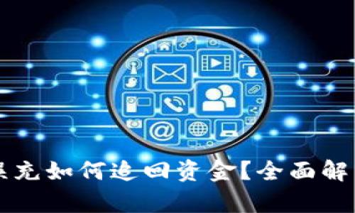 區塊鏈錢(qián)包誤充如何追回資金？全面解析與解決方案