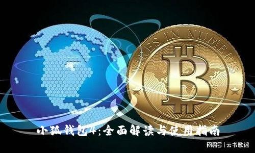 小狐錢(qián)包4：全面解讀與使用指南