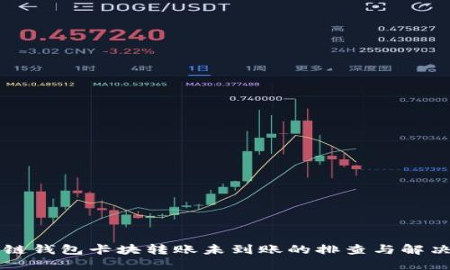 區塊鏈錢(qián)包卡塊轉賬未到賬的排查與解決指南