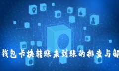區塊鏈錢(qián)包卡塊轉賬未到