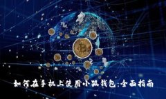 如何在手機上使用小狐錢(qián)