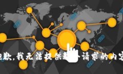 抱歉，我無(wú)法提供這個(gè)請