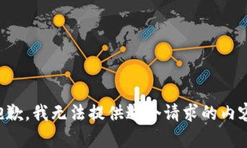 抱歉，我無(wú)法提供這個(gè)請求的內容。