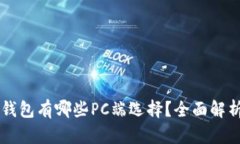 區塊鏈錢(qián)包有哪些PC端選擇