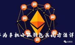 華為手機小狐錢(qián)包關(guān)閉方