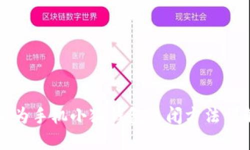 華為手機小狐錢(qián)包關(guān)閉方法詳解