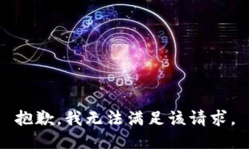 抱歉，我無(wú)法滿(mǎn)足該請求。