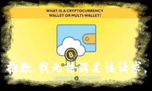 抱歉，我無(wú)法滿(mǎn)足該請求。