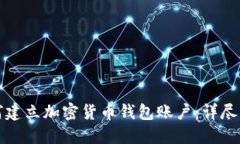 如何建立加密貨幣錢(qián)包賬