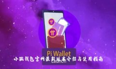 小狐錢(qián)包官網(wǎng)最新版本介