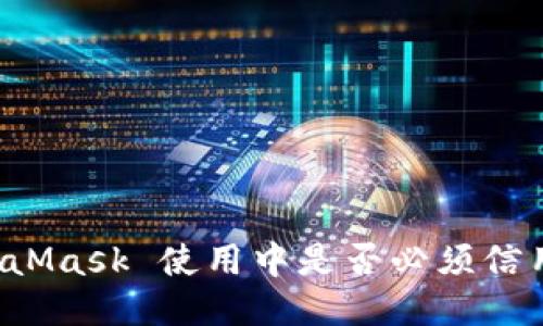MetaMask 使用中是否必須信用卡？