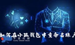 如何在小狐錢(qián)包中重命名