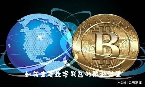如何查看數字錢(qián)包的限額設置