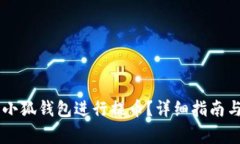 如何使用Core小狐錢(qián)包進(jìn)行
