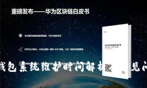 : 小狐錢(qián)包系統維護時(shí)間解析及常見(jiàn)問(wèn)題解答