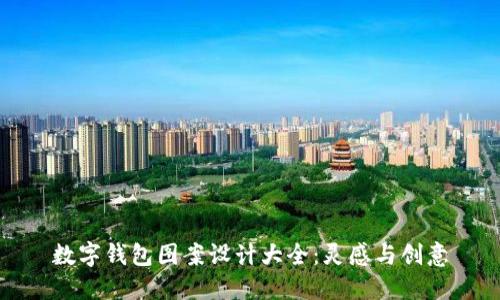 數字錢(qián)包圖案設計大全：靈感與創(chuàng  )意