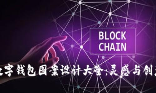 數字錢(qián)包圖案設計大全：靈感與創(chuàng  )意