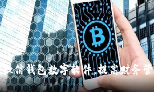 如何改微信錢(qián)包數字軟件，提高財務(wù)管理效率