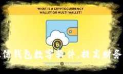 如何改微信錢(qián)包數字軟件