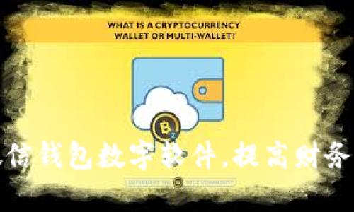 如何改微信錢(qián)包數字軟件，提高財務(wù)管理效率