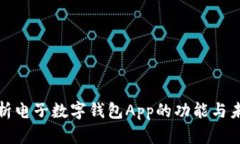 全面解析電子數字錢(qián)包A